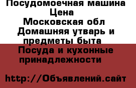 Посудомоечная машина BOSCH › Цена ­ 4 000 - Московская обл. Домашняя утварь и предметы быта » Посуда и кухонные принадлежности   